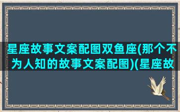 星座故事文案配图双鱼座(那个不为人知的故事文案配图)(星座故事 简短)